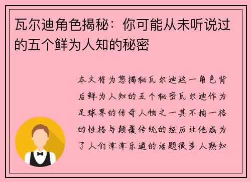 瓦尔迪角色揭秘：你可能从未听说过的五个鲜为人知的秘密