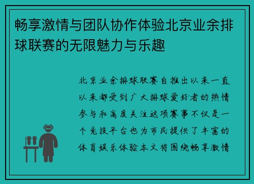 畅享激情与团队协作体验北京业余排球联赛的无限魅力与乐趣