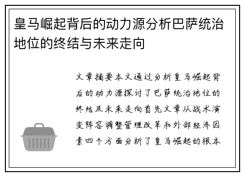 皇马崛起背后的动力源分析巴萨统治地位的终结与未来走向 皇马崛起背后的动力源分析巴萨统治地位的终结与未来走向
