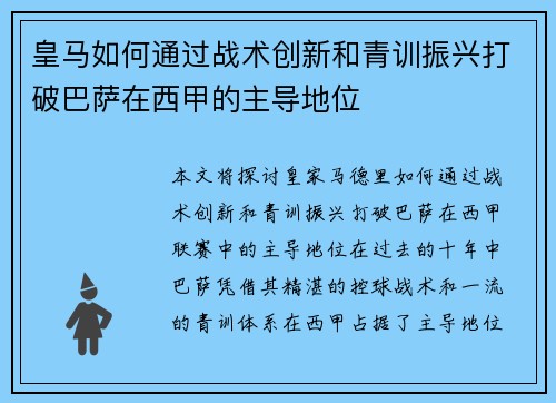 皇马如何通过战术创新和青训振兴打破巴萨在西甲的主导地位