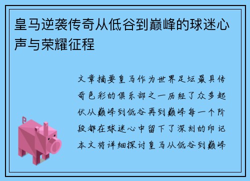 皇马逆袭传奇从低谷到巅峰的球迷心声与荣耀征程