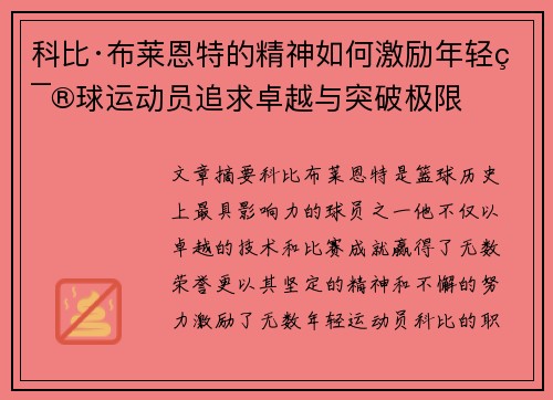科比·布莱恩特的精神如何激励年轻篮球运动员追求卓越与突破极限