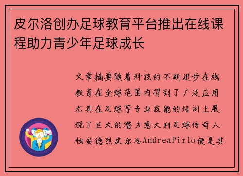 皮尔洛创办足球教育平台推出在线课程助力青少年足球成长 皮尔洛创办足球教育平台推出在线课程助力青少年足球成长