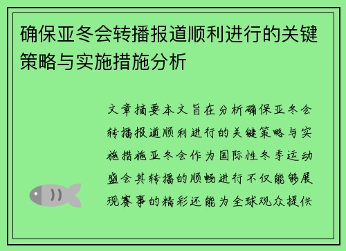 确保亚冬会转播报道顺利进行的关键策略与实施措施分析 确保亚冬会转播报道顺利进行的关键策略与实施措施分析