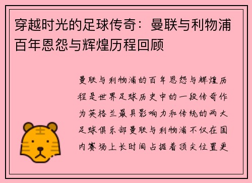 穿越时光的足球传奇：曼联与利物浦百年恩怨与辉煌历程回顾