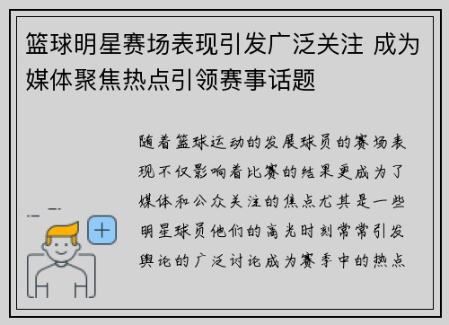 篮球明星赛场表现引发广泛关注 成为媒体聚焦热点引领赛事话题