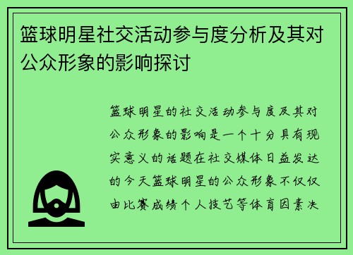 篮球明星社交活动参与度分析及其对公众形象的影响探讨
