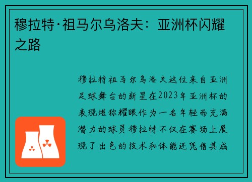 穆拉特·祖马尔乌洛夫:亚洲杯闪耀之路 穆拉特·祖马尔乌洛夫:亚洲杯闪耀之路