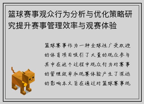 篮球赛事观众行为分析与优化策略研究提升赛事管理效率与观赛体验