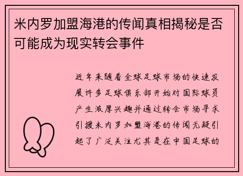 米内罗加盟海港的传闻真相揭秘是否可能成为现实转会事件