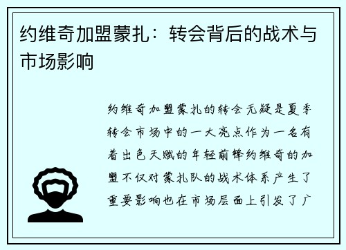 约维奇加盟蒙扎：转会背后的战术与市场影响