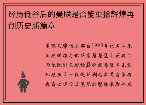 经历低谷后的曼联是否能重拾辉煌再创历史新篇章