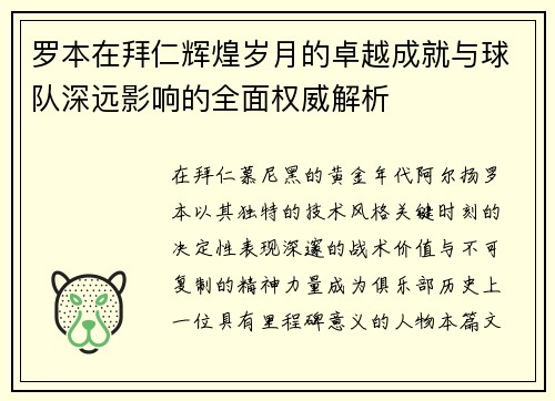 罗本在拜仁辉煌岁月的卓越成就与球队深远影响的全面权威解析