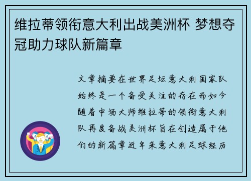 维拉蒂领衔意大利出战美洲杯 梦想夺冠助力球队新篇章 维拉蒂领衔意大利出战美洲杯 梦想夺冠助力球队新篇章