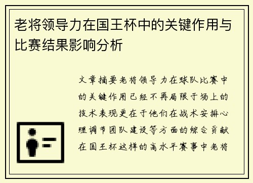 老将领导力在国王杯中的关键作用与比赛结果影响分析