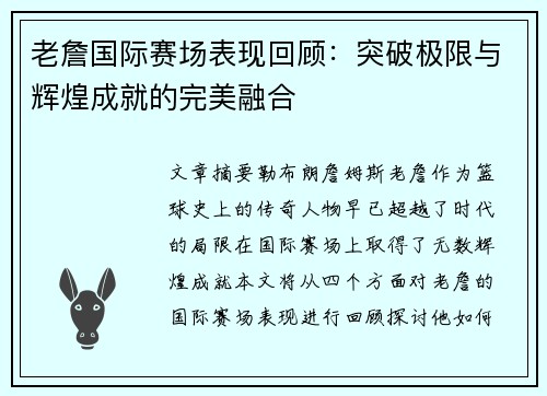 老詹国际赛场表现回顾：突破极限与辉煌成就的完美融合