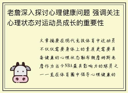 老詹深入探讨心理健康问题 强调关注心理状态对运动员成长的重要性