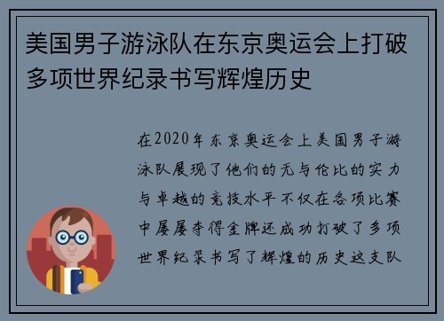 美国男子游泳队在东京奥运会上打破多项世界纪录书写辉煌历史