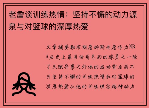 老詹谈训练热情:坚持不懈的动力源泉与对篮球的深厚热爱 老詹谈训练热情:坚持不懈的动力源泉与对篮球的深厚热爱
