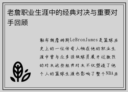老詹职业生涯中的经典对决与重要对手回顾 老詹职业生涯中的经典对决与重要对手回顾