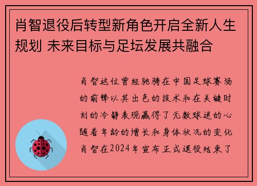 肖智退役后转型新角色开启全新人生规划 未来目标与足坛发展共融合 肖智退役后转型新角色开启全新人生规划 未来目标与足坛发展共融合