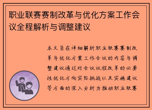 职业联赛赛制改革与优化方案工作会议全程解析与调整建议 职业联赛赛制改革与优化方案工作会议全程解析与调整建议