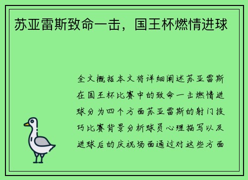 苏亚雷斯致命一击，国王杯燃情进球
