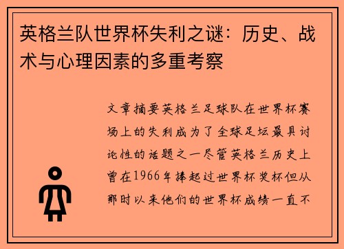 英格兰队世界杯失利之谜：历史、战术与心理因素的多重考察