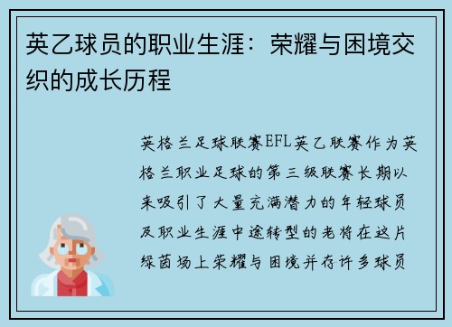 英乙球员的职业生涯：荣耀与困境交织的成长历程