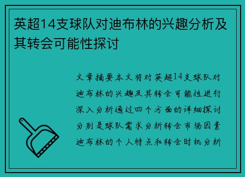 英超14支球队对迪布林的兴趣分析及其转会可能性探讨