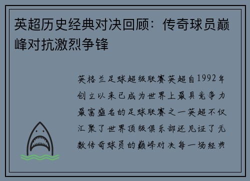 英超历史经典对决回顾：传奇球员巅峰对抗激烈争锋
