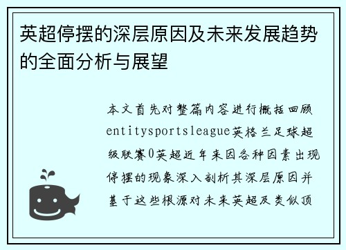 英超停摆的深层原因及未来发展趋势的全面分析与展望 英超停摆的深层原因及未来发展趋势的全面分析与展望