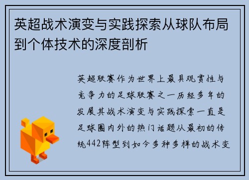 英超战术演变与实践探索从球队布局到个体技术的深度剖析