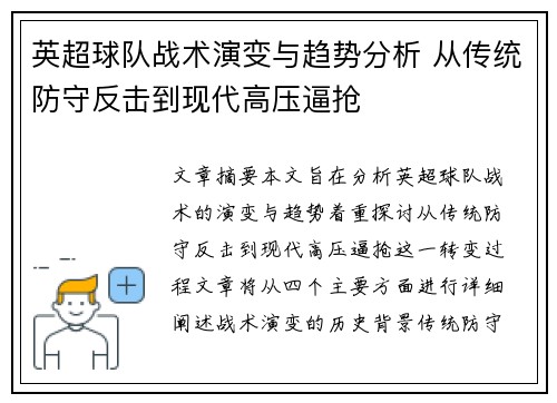 英超球队战术演变与趋势分析 从传统防守反击到现代高压逼抢 英超球队战术演变与趋势分析 从传统防守反击到现代高压逼抢