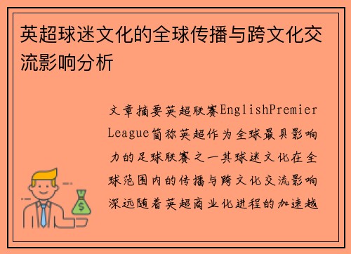 英超球迷文化的全球传播与跨文化交流影响分析