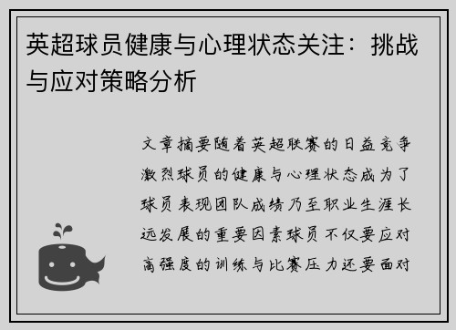 英超球员健康与心理状态关注：挑战与应对策略分析