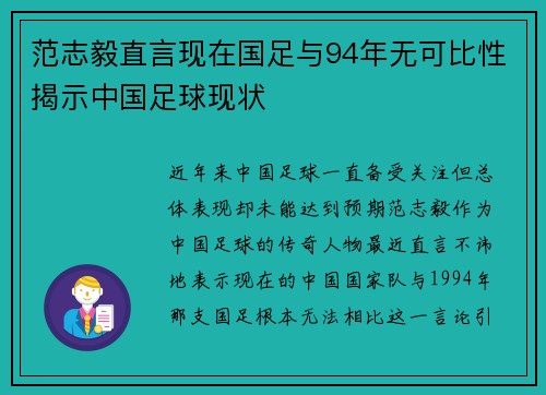 范志毅直言现在国足与94年无可比性揭示中国足球现状
