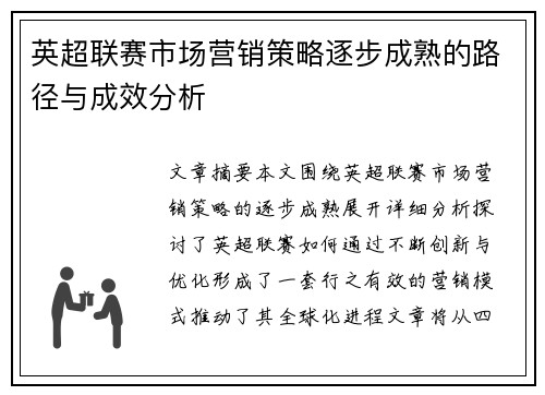 英超联赛市场营销策略逐步成熟的路径与成效分析