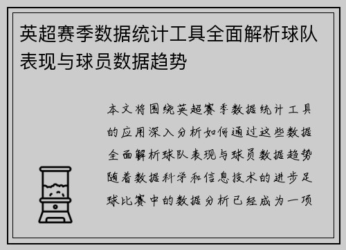英超赛季数据统计工具全面解析球队表现与球员数据趋势