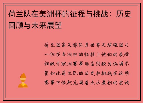 荷兰队在美洲杯的征程与挑战:历史回顾与未来展望 荷兰队在美洲杯的征程与挑战:历史回顾与未来展望