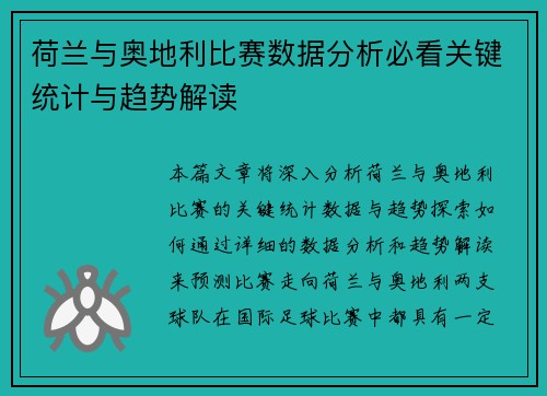荷兰与奥地利比赛数据分析必看关键统计与趋势解读