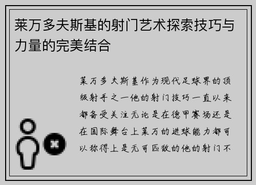 莱万多夫斯基的射门艺术探索技巧与力量的完美结合 莱万多夫斯基的射门艺术探索技巧与力量的完美结合