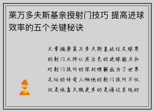 莱万多夫斯基亲授射门技巧 提高进球效率的五个关键秘诀