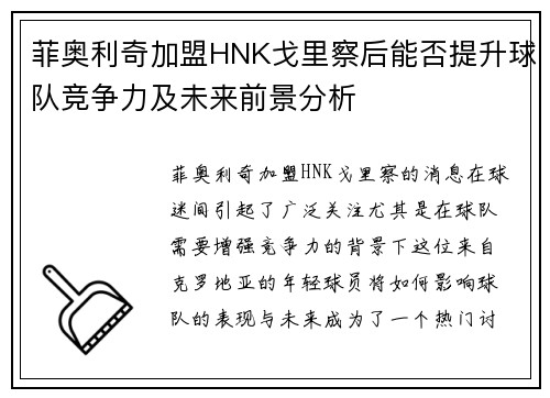 菲奥利奇加盟HNK戈里察后能否提升球队竞争力及未来前景分析