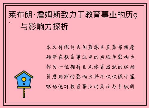 莱布朗·詹姆斯致力于教育事业的历程与影响力探析 莱布朗·詹姆斯致力于教育事业的历程与影响力探析