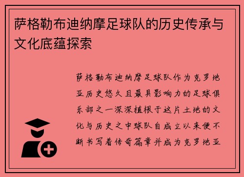 萨格勒布迪纳摩足球队的历史传承与文化底蕴探索