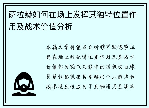 萨拉赫如何在场上发挥其独特位置作用及战术价值分析