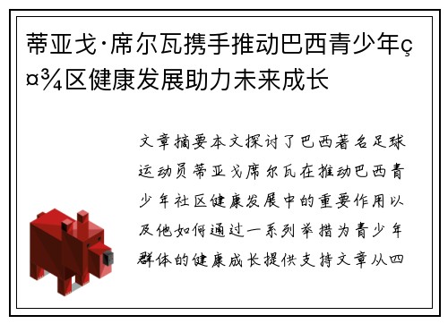 蒂亚戈·席尔瓦携手推动巴西青少年社区健康发展助力未来成长