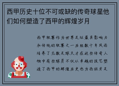 西甲历史十位不可或缺的传奇球星他们如何塑造了西甲的辉煌岁月 西甲历史十位不可或缺的传奇球星他们如何塑造了西甲的辉煌岁月