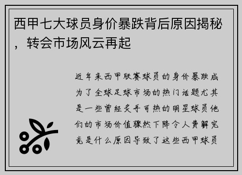 西甲七大球员身价暴跌背后原因揭秘,转会市场风云再起 西甲七大球员身价暴跌背后原因揭秘,转会市场风云再起